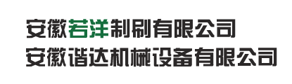 安徽若洋制刷有限公司